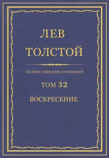 ПСС. Том 32. Воскресение