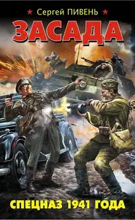 Засада. Спецназ 1941 года