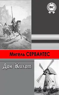 Хитроумный идальго Дон Кихот Ламанчский