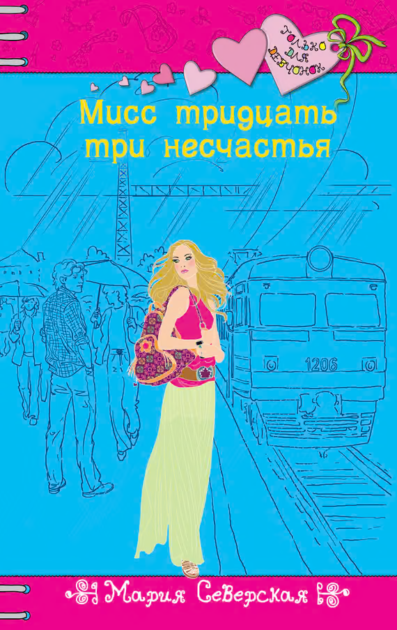 Мисс тридцать три несчастья
