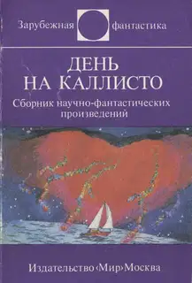 День на Каллисто