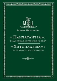 «Панчатантра»: индийская стратегия успеха. «Хитопадеша»: парадоксы взаимности