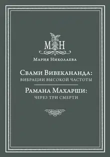 Свами Вивекананда: вибрации высокой частоты. Рамана Махарши: через три смерти
