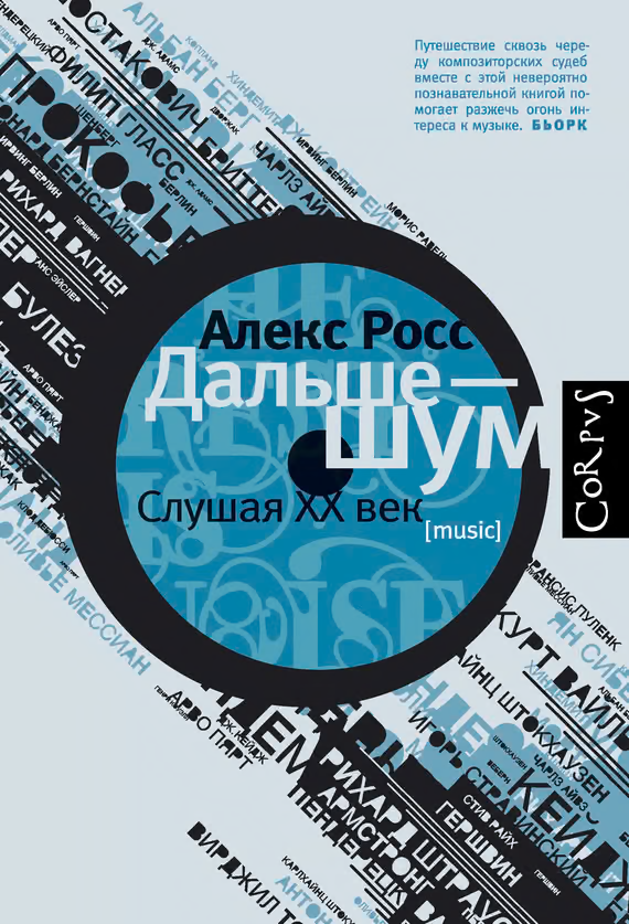 Дальше – шум. Слушая XX век