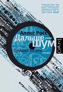 Дальше – шум. Слушая XX век