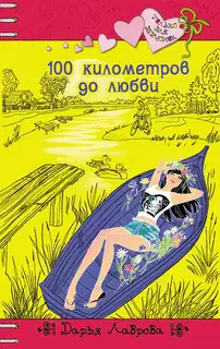 100 километров до любви