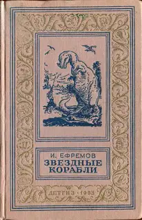 Звездные корабли