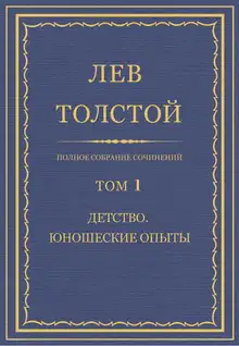 ПСС. Том 01. Детство. Юношеские опыты