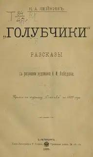 Доктор, каких не любят