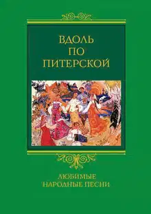 Вдоль по Питерской