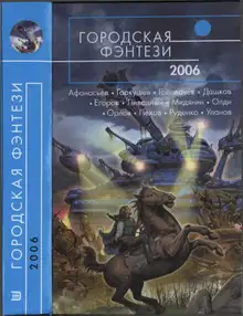 Городская фэнтези 2006