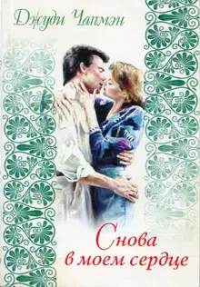 Снова в моем сердце