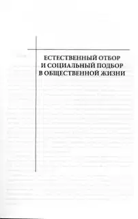 Естественный отбор и социальный подбор в общественной жизни