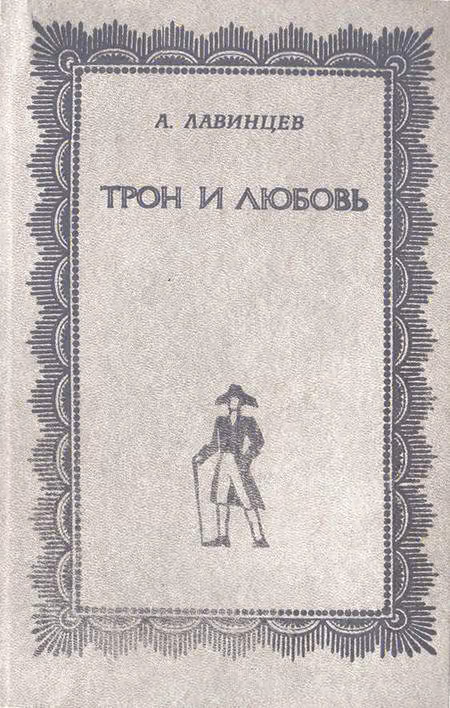 Трон и любовь. На закате любви