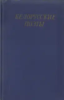 Белорусские поэты (XIX - начала XX века)