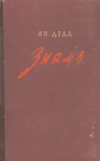 Знамя