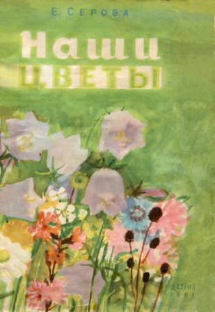 Наши цветы