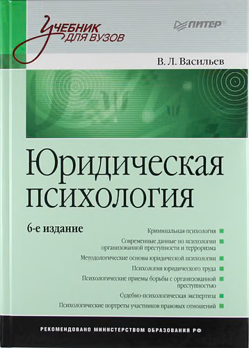 Юридическая психология