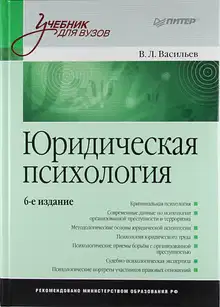 Юридическая психология