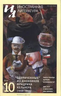 Белое внутри черного, черное внутри белого. Главы из книги