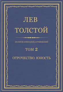 ПСС. Том 02. Отрочество. Юность