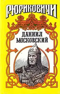 Даниил Московский