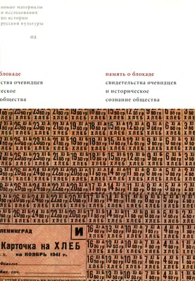 Устные свидетельства жителей блокадного Ленинграда и их потомков