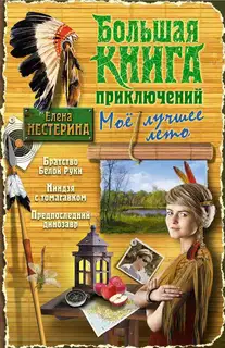 Большая книга приключений. Мое лучшее лето