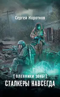 Сталкеры навсегда