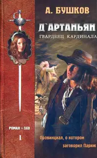 Д'Артаньян — гвардеец кардинала. Провинциал, о котором заговорил Париж