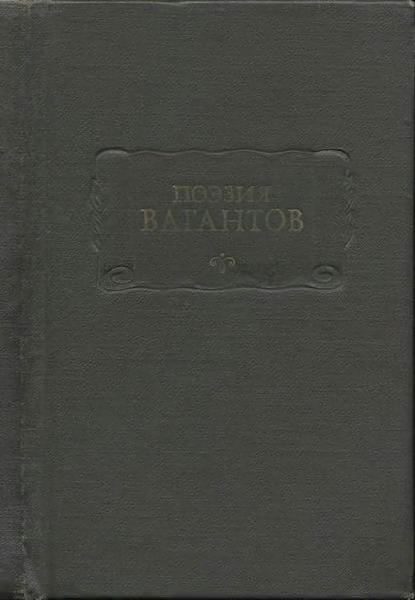 Поэзия вагантов