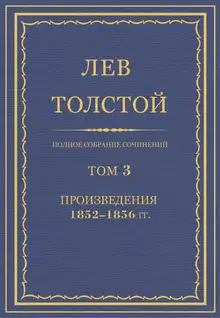 ПСС. Том 03. Произведения, 1852–1856 гг.