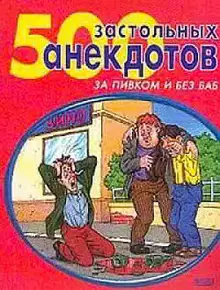 500 самых застольных анекдотов