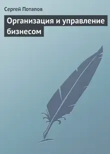 Организация и управление бизнесом