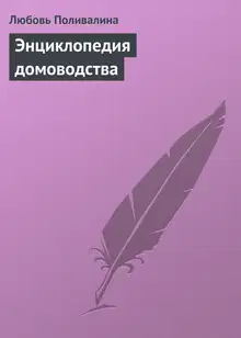 Энциклопедия домоводства