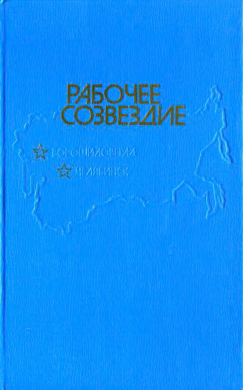 Рабочее созвездие