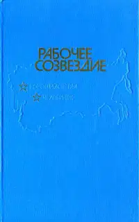 Рабочее созвездие