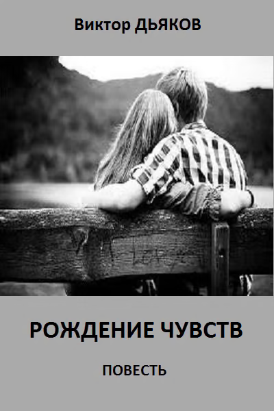 Рождение чувств