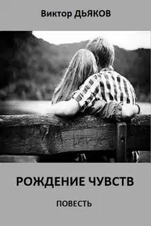 Рождение чувств
