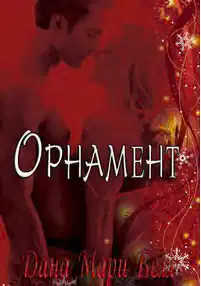 Орнамент. Макс и Эмма