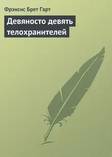 Девяносто девять телохранителей