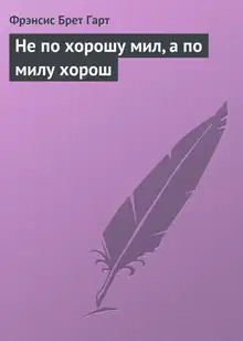 Не по хорошу мил, а по милу хорош