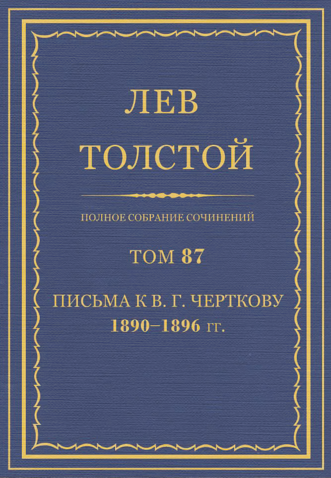 ПСС. Том 87. Письма к В.Г. Черткову, 1890-1896