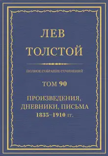 ПСС. Том 90. Произведения, дневники, письма, 1835-1910 гг.