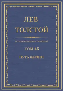 ПСС. Том 45. Путь жизни, 1910 г.