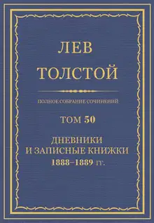 ПСС. Том 50. Дневники и записные книжки, 1888-1889 гг.