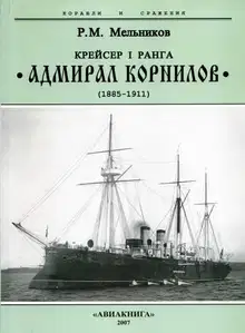 Крейсер I ранга “Адмирал Корнилов". 1885-1911.