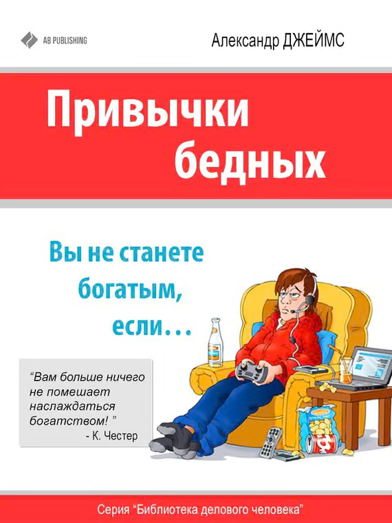 Привычки бедных