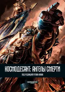 Космодесант: Ангелы Смерти