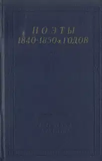 Поэты 1840–1850-х годов